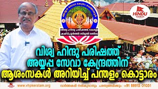 വിശ്വഹിന്ദു പരിഷത്ത്  അയ്യപ്പ സേവാ കേന്ദ്രത്തിന് പന്തളം കൊട്ടാരത്തിന്റ്റെ ആശംസ