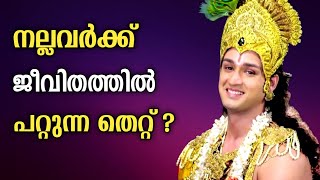 ചെറിയൊരു തെറ്റ് മഹാദുഃഖം ഫലം |  Krishna Quotes | Motivational | Moral Message