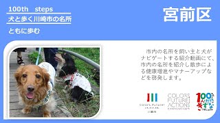 ともに歩む～犬と歩く川崎市の名所（宮前区版）