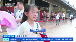 [经济信息联播]暑期消夏游 江苏：暑期旅游“热潮” 助力市场回暖升温|CCTV财经