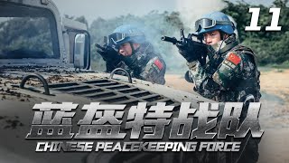 《Chinese Peacekeeping Force》11【2024 exclusive broadcast】| The peacekeeping force went to Africa