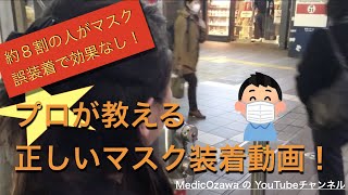 『約８割の人がマスク誤装着で効果なし！プロが教える正しいマスク装着動画！』【MedicOzawaのYouTubeチャンネル 第1話】