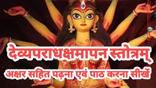 Devyaparadha kshamapan stotram //देव्यपराध क्षमापन स्तोत्रम्