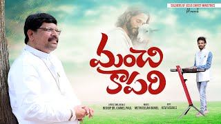 Manchi Kapari || Latest Telugu Christian Song 2024 || Bishop Dr Daniel Paul Ayyagaru || SJCM INDIA