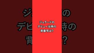 ジェラードのデビュー当時の背番号は？ #リヴァプール #プレミアリーグ #クイズ #リバプール