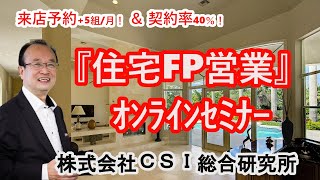 『住宅FP営業』オンラインセミナーのご案内