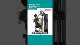 멀티 홈짐 EX187 홈트레이닝기구