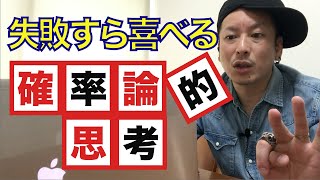 確率論的思考のすすめ【失敗すらも喜べる】