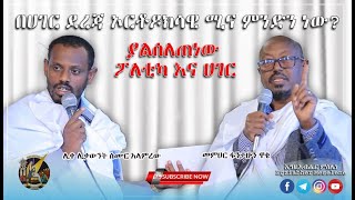 Ethiopia: ያልሰለጠነው ፖለቲካ እና ሀገር | በሀገር ደረጃ የኦርቶዶክሳዊ ሚናስ ምንድን ነው?  | በሊቀ ሊቃውንት ስሙር እና በመምህር ፋንታሁን ዋቄ |