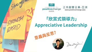 「欣賞式領導力」Appreciative Leadership 之定義與反思？