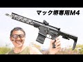 マック堺専用 M4 AR-15 CAT Leggera 10'' 2022.04 for MachSakai Airsoft97 JSC ロングガン 電動ガン 2022/4/23