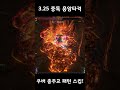 poe 3.25 칼구르버전 중독 몰튼 우버 총주교 패턴 스킵이유