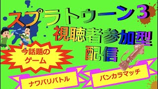 初見歓迎 | スプラトゥーン3参加型配信