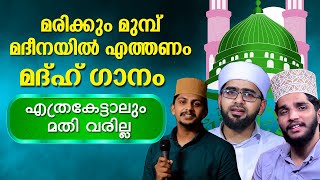 എത്ര കേട്ടാലും മതിവരാത്ത മദുഹ് ഗാനം റൂഹ് പിരിയും മുമ്പ് മദീനയിൽ എത്തണം