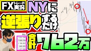 【とにかくシンプルに】NY市場で反転する理由が分かれば手法なんて無くても稼げる【FXトレード実況】