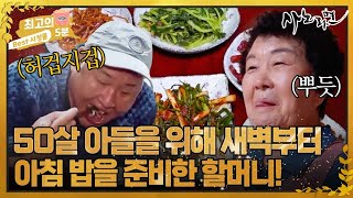 [최고의 5분_사노라면] 엄마는 위대하다! 새벽부터 부지런히 일어나 고생하는 아들 밥 차려주는 할머니 MBN 231119 방송