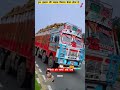 मौत हमारे पथ पे खड़ी है truck driver danger life shorts​ viral​ trending​ truck​ video​