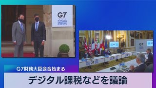 デジタル課税などを議論 Ｇ７財務大臣会合始まる（2021年6月4日）