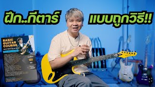 ฝึก..กีตาร์ แบบถูกวิธี!! ( Basic Guitar Course by Jak Natthaphon ) ตัวอย่าง คอร์สเรียนออนไลน์