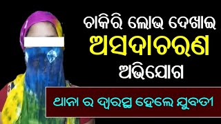 ଚାକିରି ଦେବାକୁ କହି ସେ ମୋ ସହ... #Balasore News