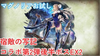 【オクトラ大陸の覇者v3.4.1】宿敵の写記EX2 ブレイブリーコラボ第2弾後半ボス マグノリアお試し