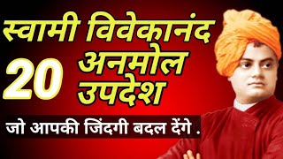 स्वामी विवेकानंद के अनमोल उपदेश  | swami vivekananda quotes in Hindi | zx con