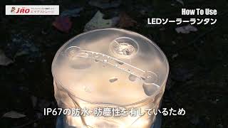 jROエマグストレージ「LEDソーラーランタン」