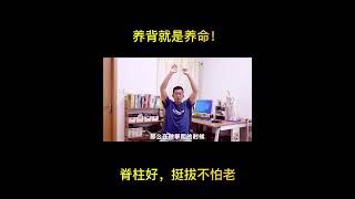 养背就是养命！脊柱好，挺拔不怕老#健康【人体百科David伟】