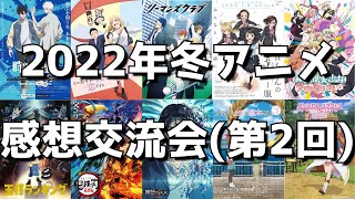 【第2回】「2022年冬アニメ」正直な感想を語り合う会【4～5話時点】【ライブ放送】