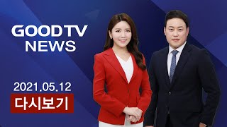 [다시보기] 5/12(수) 통일교, 유력인사 내세워 이단 이미지 지워 外