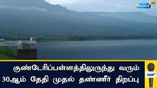 குண்டேரிப்பள்ளத்திலுருந்து வரும் 30ஆம் தேதி முதல் தண்ணீர் திறப்பு | Erode | Kunderipallam Dam