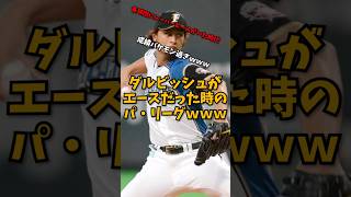 ダルビッシュがエースだった時のパリーグwwwww【2ch/5ch/なんJ/なんG反応集】 #野球 #npb #プロ野球 #パワプロ #プロ野球スレ