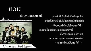 ทวน   อั๋น สามเสนเลเซอร์ Official MV