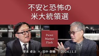 不安と恐怖の米大統領選 ＜塚本卓治 × 田中泰輔＞｜Pictet Market Flash 2024.11.5