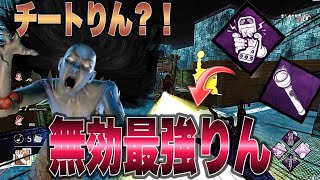 【DBD】チート疑われるほど最強山岡凛！オフレコもライトも無効【デッドバイデイライト】