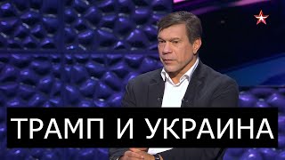 Цель Трампа - Добить Демократов И Ключ На Украине