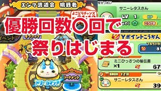 【ぷにぷに攻略】よこどりいつ仕掛ける？エンマ冥王マカのお宝集め 武道会