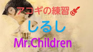 U-FRET簡単コード練習🎸『しるし』🎵Mr.Children🎶歌詞付き