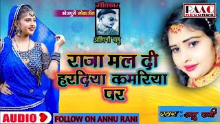 #Video - राजा मल दी हरदिया कमरिया पर | #Anu Rani | Bhojpuri Song 2023 | Viral Bhojpuri Gana