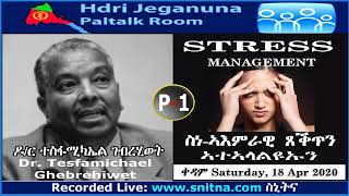 ATV: ስነ-ኣእምምራዊ ጸቕጥን ኣተኣላልዩኡን Stress Management 1ይ ክፋል - ብ ዶር ተስፋሚካኤል ገብሪሂወት