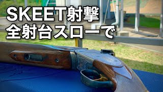 【クレー射撃】スキート国際ルール全射台スローで・待機位置や狙い越しの参考に！