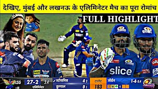 IPL 2023 | Mumbai Indians vs Lucknow Supergiants Eliminator Match Highlights | MI vs LSG Highlights