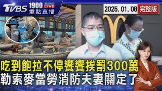 吃到飽拉不停! 饗饗未及時停業挨罰300萬 靠兒摔斷手勒索麥當勞七千萬！消防夫妻關定了20250108 ｜1900重點直播完整版｜TVBS新聞 @TVBSNEWS01