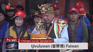 白鷺部落古道維護祈福祭 宣示傳領範圍 2019-12-14 Paiwan IPCF-TITV 原文會 原視族語新聞