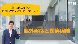 第２回：海外移住と医療保険「今お持ちの医療保険は手術費・入院費を全額補償できますか？」