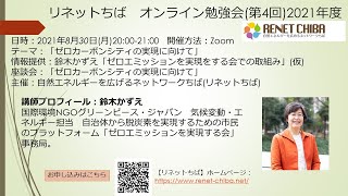 リネットちば第4回オンライン勉強会 2021年8月30日(月)20:00-21:00 「ゼロカーボンシティの実現に向けて」講師：鈴木かずえ(ゼロエミッションを実現する会)