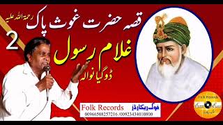 || mojza hazrat Guos pak || Ghulamrasool doga || || معجزہ حضرت غوث پاک || غلام رسول ڈوگیانوالہ ||