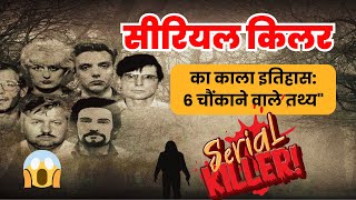 सीरियल किलर का काला इतिहास: 6 चौंकाने वाले तथ्य"|serial killer #viral #trending #serialkiler