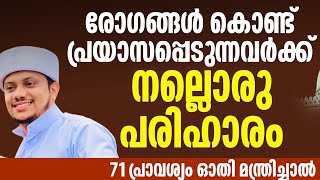 രോഗങ്ങൾ കൊണ്ട് പ്രയാസപ്പെടുന്നവർക്ക് നല്ലൊരു പരിഹാരം | 71 പ്രാവശ്യം ഓതി മന്ത്രിച്ചാൽ