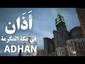 イスラム圏で聞こえてくる「アザーン」を和訳 #adhan #azan #makkah #calltoprayer